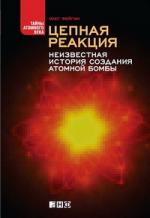 Олег Фейгин. Цепная реакция: Неизвестная история создания атомной бомбы