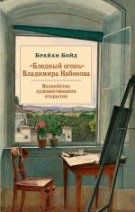 Брайан Бойд. «Бледный огонь» Владимира Набокова: Волшебство художественного открытия