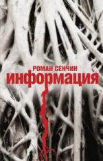 Роман Сенчин. Информация