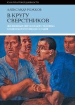 Александр Рожков. В кругу сверстников