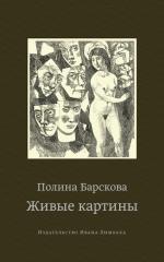 Полина Барскова. Живые картины