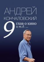 Андрей Кончаловский. 9 глав о кино и т.д.