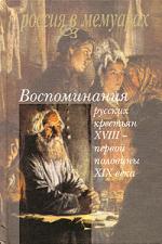 Воспоминания русских крестьян XVIII — первой половины XIX века