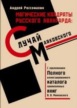 Андрей Россомахин. Магические квадраты русского авангарда: случай Маяковского