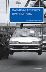 Василий Авченко. Правый руль