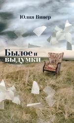 Юлия Винер. Былое и выдумки