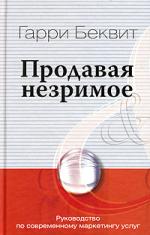 Гарри Беквит. Продавая незримое. Руководство по современному маркетингу услуг