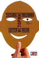 Татьяна Москвина, Сергей Носов. Истории