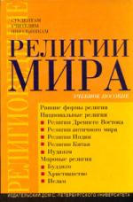 Религии мира: Учебное пособие