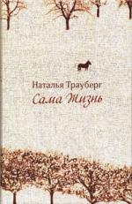 Из книги «Сама жизнь»