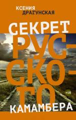 Ксения Драгунская. Секрет русского камамбера