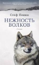 Стеф Пенни. Нежность волков