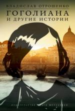 Владислав Отрошенко. Гоголиана. Тайная история творений