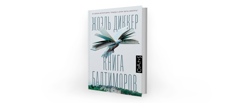 Жоэль Диккер. Книга Балтиморов