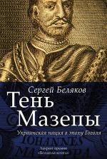 Сергей Беляков. Тень Мазепы: украинская нация в эпоху Гоголя