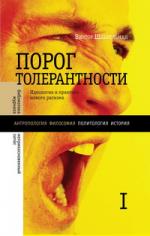 Виктор Шнирельман. Порог толерантности: Идеология и практика нового расизма (фрагмент)