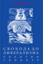 Квентин Скиннер. Свобода до либерализма