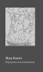 Жан Кокто. Портреты-воспоминания: 1900–1914