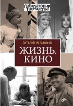 Виталий Мельников. Жизнь. Кино