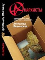 Александр Иличевский. Анархисты