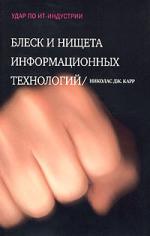 Николас Карр. Блеск и нищета информационных технологий. Почему ИТ не являются конкурентным преимуществом