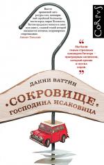 Данни Ваттин. Сокровище господина Исаковица