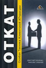 Дмитрий Ткаченко, Максим Горбачев. ОТКАТ. Особая Техника Клиентской АТтракции