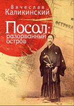 Вячеслав Каликинский. Посол: разорванный остров