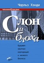 Чарльз Хэнди. Слон и блоха: Будущее крупных корпораций и мелкого бизнеса