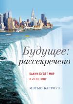 Мэтью Барроуз. Будущее: рассекречено. Каким будет мир в 2030 году