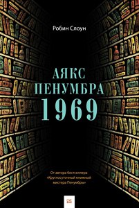 Робин Слоун. Аякс Пенумбра 1969