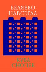 Куба Снопек. Беляево навсегда