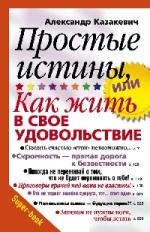 Александр Казакевич. Простые истины, или Как жить в свое удовольствие