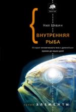 Нил Шубин. Внутренняя рыба: История человеческого тела с древнейших времен до наших дней