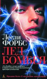 Лесли Форбс. Лед Бомбея