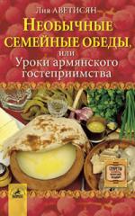 Лия Аветисян. Необычные семейные обеды, или Уроки армянского гостеприимства