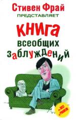 Стивен Фрай представляет: Книга всеобщих заблуждений из коллекции Джона Ллойда и Джона Митчинсона