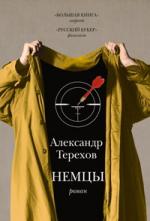 Александр Терехов. Немцы. Коллекция рецензий