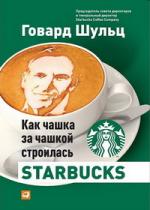 Говард Шульц. Как чашка за чашкой строилась Starbucks