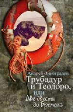 Андрей Виноградов. Трубадур и Теодоро, или Две двести до Бремена