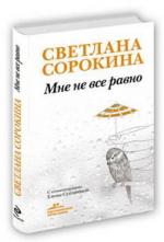 Светлана Сорокина о слезах детей и стариков