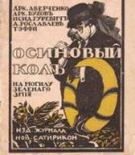 Переиздание книги 1915 года «Осиновый кол»