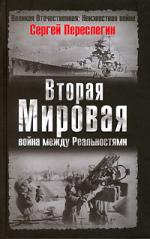 Сергей Переслегин. Вторая мировая. Война между реальностями