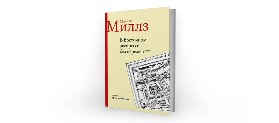 Магнус Миллз. В Восточном экспрессе без перемен