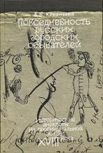 Александр Каменский. Повседневность русских городских обывателей: Исторические анекдоты из провинциальной жизни XVIII века