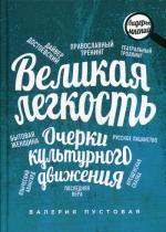 Валерия Пустовая. Великая легкость. Очерки культурного движения