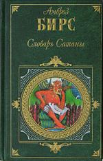 Амброз Бирс. Словарь Сатаны (Devil’s Dictionary)