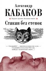 Александр Кабаков. Стакан без стенок