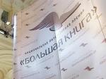 В Москве вручили «Большую книгу»