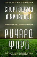 Ричард Форд. Спортивный журналист